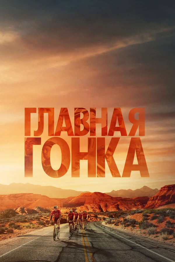 Смотреть Главная гонка онлайн бесплатно в HD качестве на русском языке